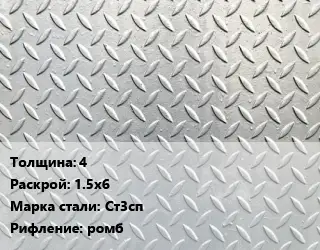 Лист рифленый 4 1.5х6 Сталь: Ст3сп ромб